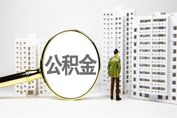 利津离职怎样取住房公积金（离职后怎样取公积金）