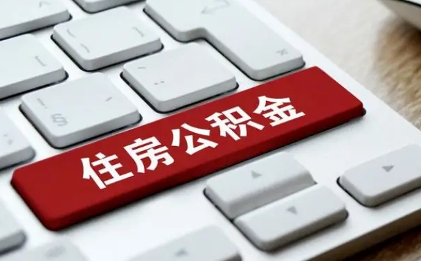 利津封存公积金提出（封存公积金提取有什么影响吗）